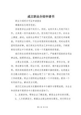 关于申请设立职业介绍服务机构的申请书