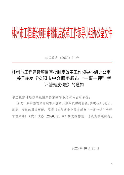 林州市转发安阳市中介服务“一事一评”考评管理办法，深化职业中介服务改革