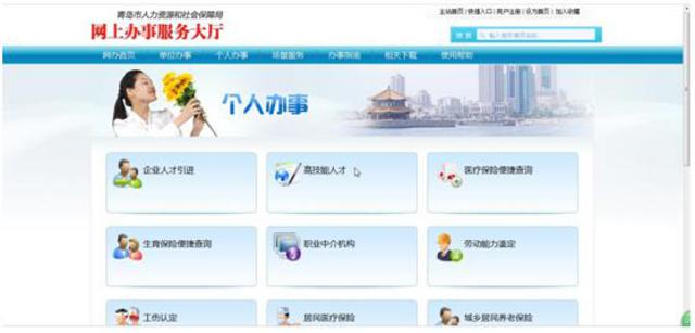 服务民生助推创新发展 青岛市‘智慧人社’平台中的职业中介服务